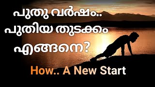 എങ്ങനെ പുതു വർഷം ആരംഭിക്കാം / New Start for a New Year/Malayalam Motivation