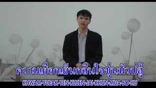 คาราโอเกะ | ยื้อ - ปรีชา ปัดภัย Ost.สัปเหร่อ