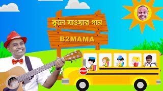 স্কুলে যাওয়ার গান || SCHOOL SONG || Bengali Nursery Rhyme || B2MAMA || শিশুদের ছড়া গান