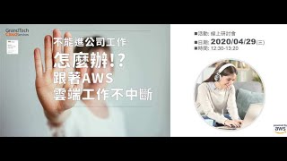 【GCS Webinar】不能進公司工作怎麼!? 跟著AWS雲端工作不中斷