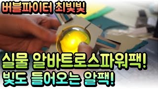 버블파이터 아이템 제작기! 알바트로스 파워팩이 현실로!?