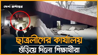 বুলডোজার দিয়ে ছাত্রলীগের কার্যালয় গুঁ’ড়ি’য়ে দিলো শিক্ষার্থীরা | Chaatra League | Awami League