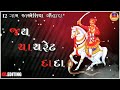 12 ગામ કાકોશિયા ચૌહાણ jay dada bha new gujarati status 2020