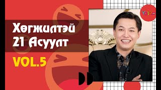 ЖҮЖИГЧИН О.САМДАНПҮРЭВ  ХӨГЖИЛТЭЙ 21 АСУУЛТ #5