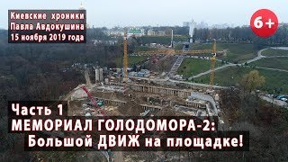 #4.1 Большой ДВИЖ на строительстве Мемориала Голодомора - 15.11.2019