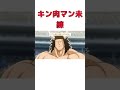 【アニメ】キン肉マンの未練たらたらエピソード short アニメ 漫画 アニメ キン肉マン 未練 スグル 正義超人 悪魔超人