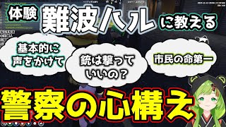 体験難波ハルに警察の心構えを指導する先輩警官たち【切り抜き/日ノ隈らん/渋谷ハル/Middleee/ストグラ】