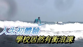 宜蘭頭城外澳衝浪體驗 外國人最愛的衝浪天堂