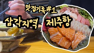 [맛집기록#1] 입에 넣자마자 느껴지는 광어의 참맛..!! 삼각지역 제주항