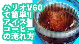 ハリオV60ドリッパーを使ったアイスコーヒーの淹れ方 by 喫茶スロース【#012】