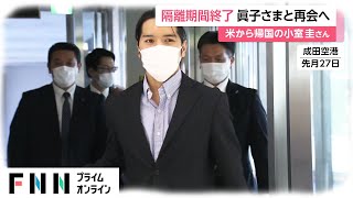 小室圭さん隔離期間終了 眞子さまと3年ぶり再会へ 小室さん母の元婚約者「責任を痛感」