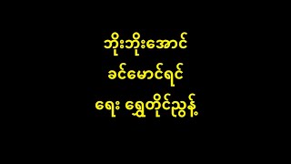 ဘိုးဘိုးအောင် ခင်မောင်ရင် Oldest Oldies (1939)