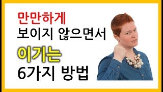 만만하게 보이지 않으면서 이기는 6가지 방법 - 만만하게 안 보이는 법