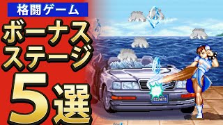 【格ゲー】格ゲーのボーナスステージ5選【セレクション】