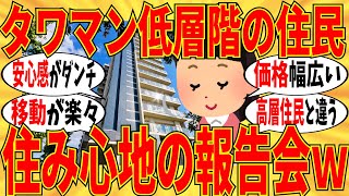 【爆笑】タワマン低層階に住んでる人達が実態を語り合ってくれましたｗ【ガルちゃん】