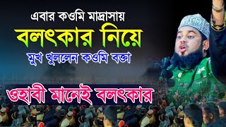 কওমি বক্তা নিজের মাদ্রাসার বলৎকার নিয়ে মুখ খুললেন 🔥 Amir Husen Raipuri || Qawmi Madrasah vs Alia