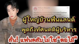 ผู้ใหญ่บ้านฟินแลนด์ พูดถึงทัศนคติผู้บริหาร ลั่น! แฟนคลับไม่ใช่ \