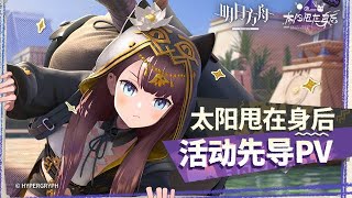 《明日方舟》SideStory「太阳甩在身后」活动先导PV ／ 「Inudi Harek Horakhet」 3D Event PV 《Arknights \\ アークナイツ》