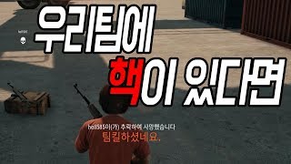 [배틀그라운드]우리팀에 핵이 있다면 .. 정의구현 가즈아 !!  / 배그 공략 \u0026 팁 [롤큐 위드]