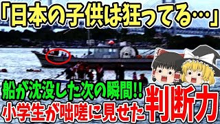 【海外の反応】「これが日本人の本質か…」船が沈没する瞬間、日本の子ども達が取った驚きの行動に海外大ショック…【ゆっくり解説】