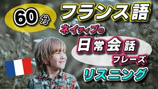 【９月まとめ】 60分超え・とことん聞き流してリスニング力を伸ばす！フランス語ネイティブの初級編日常会話 #87