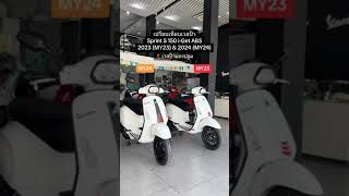 เปรียบเทียบ Vespa Sprint S 150 i-Get ABS ปี 2023 (MY23) และ 2024 (MY24) #เวสป้านครปฐม #เตชอัมพร