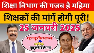 एजुकेशन \u0026 जॉब बुलेटिन 25 January 2024 | Bpsc Niyojit Teacher |Education Minister | Teacher Transfer