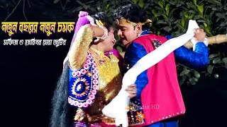 মফিজ ও জেরিনের সেরা জুটির নতুন বছরের নতুন চমক | বৃষ্টি পড়ে টাপুর টুপুর | মাওনা গাজীপুর থেকে