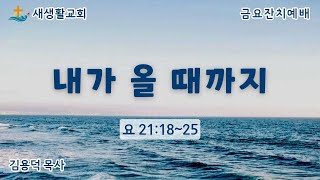 내가 올 때까지!!/금요잔치예배/24.09.27