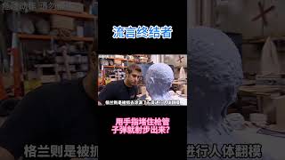 据说用手指堵住枪管，子弹就无法射出。 #科学 #科普  #知识探索