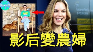 美國奧斯卡雙料影后，為何賣1050萬美金豪宅，跑到鄉下做農婦？【Boogie島】#希拉蕊史旺 #HilarySwank #登峰造擊 #男孩別哭