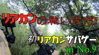 〈サバゲー〉『初リアカン』で森林フィールド！！これがリアカンの戦い方？　in No.9【ナオのサバゲー記録＃７】