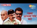 Gadya Aapla Gaon Bara - Full Movie HD - Latest Marathi Movie - Makarand Anaspure - Sunil Deo