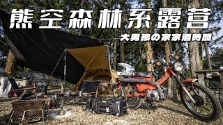 三峽熊空越野冒險森林系露營，熊空紅河谷越嶺古道\u0026北大清肺農場| SMAX CC110 Ionex S7 機車露營