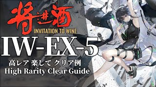 【将進酒】IW-EX-5(通常/強襲) 高レア 楽して クリア例【アークナイツ】