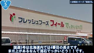 【国道1分解説シリーズ】1分でわかる！「国道5号」