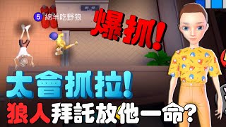 【太空狼人殺】整場3個斷線好人怎麼辦？『爆抓狼人』你們休想贏！｜厭世Wolf