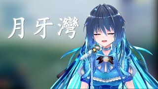 【銀河Galaxy】月牙灣(台灣Vtuber/中文字幕)