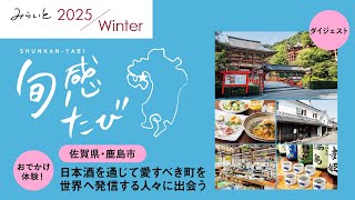 【みらいと2025Winter／旬感たび】佐賀県・鹿島市　日本酒を通じて愛すべき町を世界へ発信する人々に出会う ダイジェスト動画｜九州電力