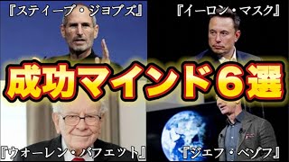 【知らなきゃ損】人生激変！成功者から学ぶ神のようなマインドセット6選！