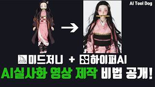 [미드저니 + 하이퍼AI] AI실사화 영상 제작 비법 공개!