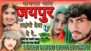 Song (14) बिल्कुल डीजे हिट) जयपुर_ को_ लहंगो _दिवा दे रे.. सुपरस्टार Singer Vishnu Ghata bhanwar