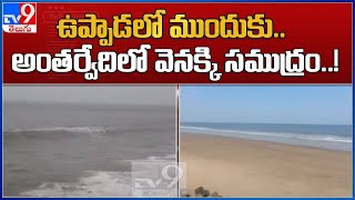 ఉప్పాడలో ముందుకు.. అంతర్వేదిలో వెనక్కి సముద్రం - TV9