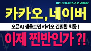 [카카오 주가전망] 오픈AI 샘 올트먼 뭔가 수상하다!! 중장기적인 추세전환 시도 ?!