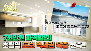 [NO.634] 경기광주 초월역 도보거리 역세권!! 복층신축빌라!! 7천만원 파격할인중인 세대분리 가능한 층고높은 복층