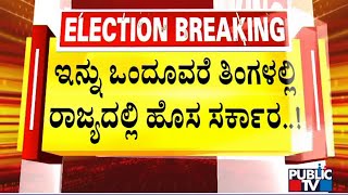 ಇನ್ನು ಒಂದೂವರೆ ತಿಂಗಳಲ್ಲಿ ರಾಜ್ಯ ಹೊಸ ಸರ್ಕಾರ..! | Karnataka Assembly Election |  Public TV