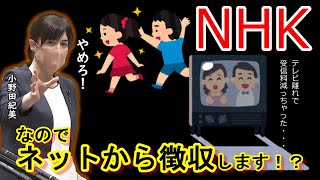 NHKの受信料はインターネットにも拡大！？「小野田紀美」