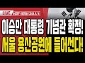 '김정숙 샤넬 자켓' 제대로 걸렸다!.. 1개가 아니라 5개나 있었다고?! [오전LIVE]