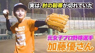 【実は肘の靭帯が切れていた】加藤優さんとキャッチボール！投げて大丈夫なのー！？