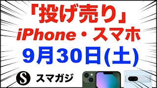 「1円」「投げ売り」iPhone・スマホ。2023年9月30日（土）。家電量販店【ドコモ・au・ソフトバンク】Pixel7a、iPhone14、iPhone13、Xperia5Ⅳ、GalaxyS22